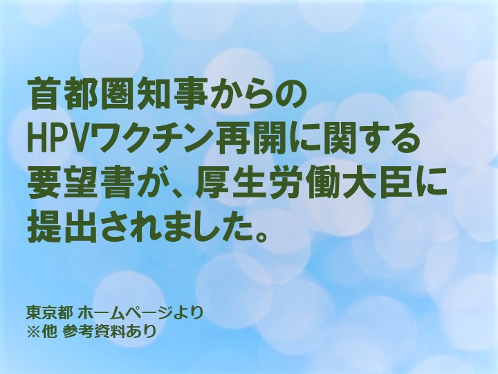 首都圏知事からのHPVワクチン再開に関する要望書が、厚生労働大臣に提出されました。